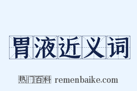 胃液近义词是什么意思的图片